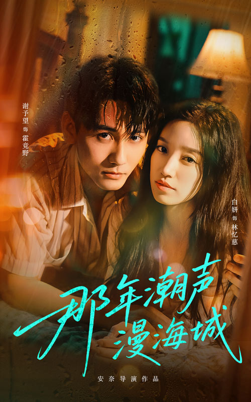 那年潮声漫海城(全集)