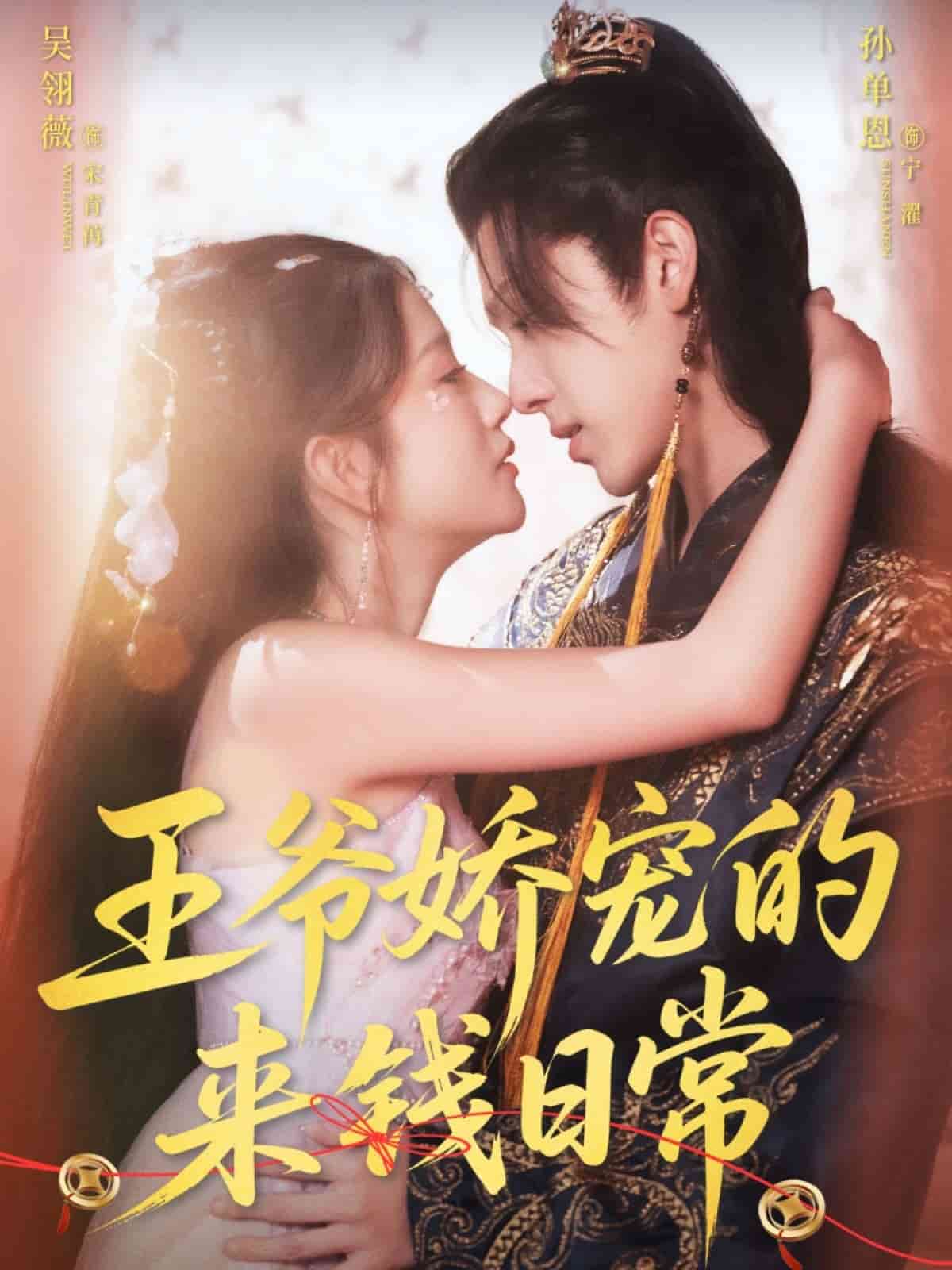 王爷娇宠的来钱日常(全集)