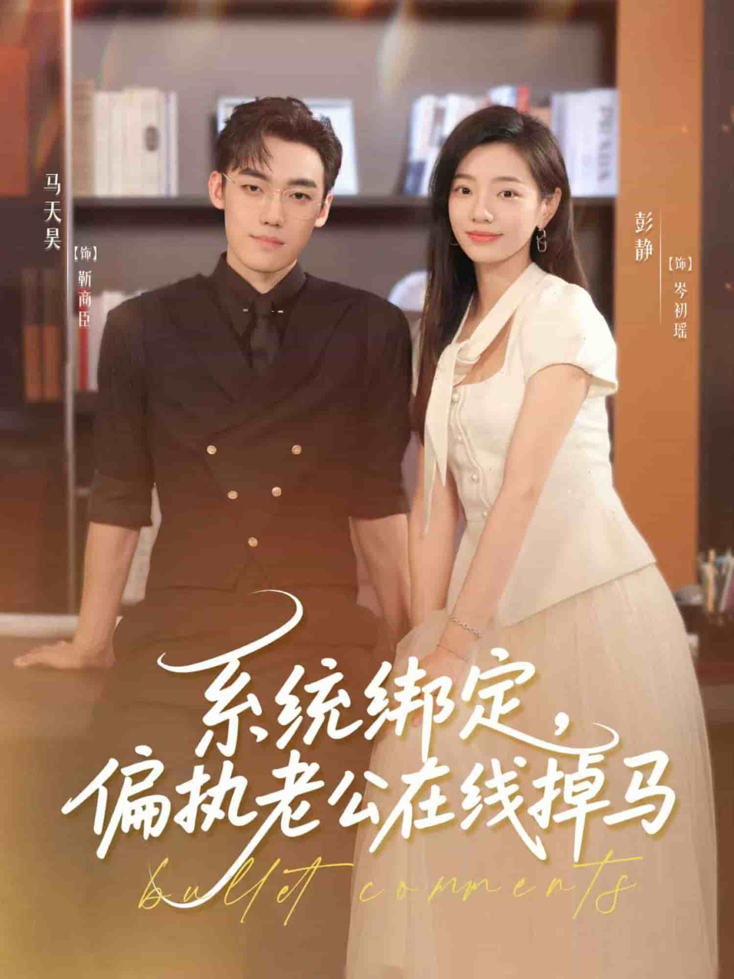 系统绑定偏执老公在线掉马(全集)