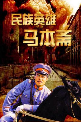 民族英雄马本斋(全集)