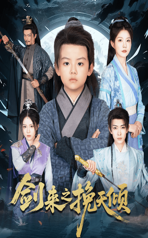 剑来之挽天倾(全集)