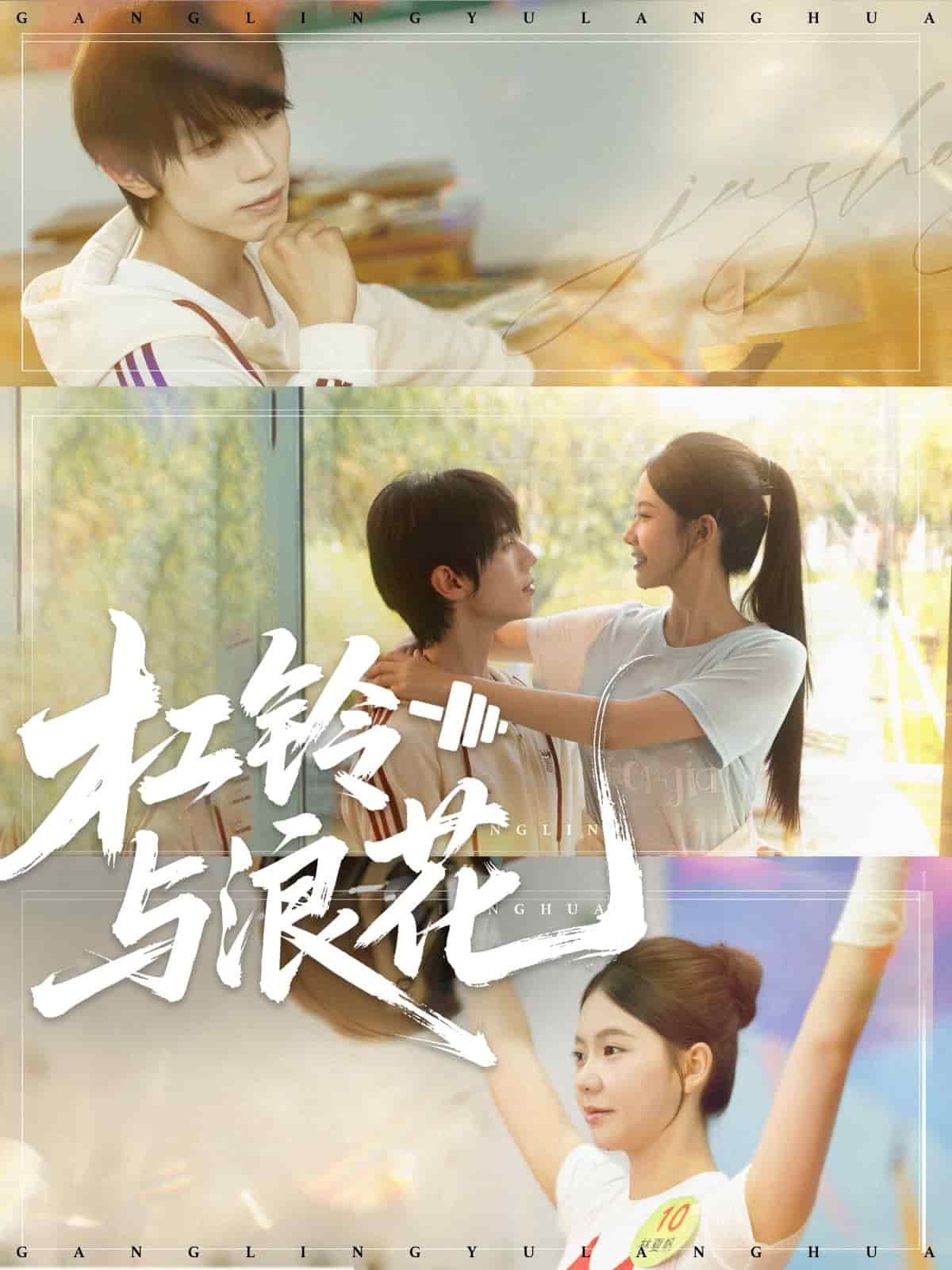 杠铃与浪花(全集)