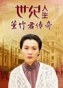 世纪人生：董竹君传奇(全集)