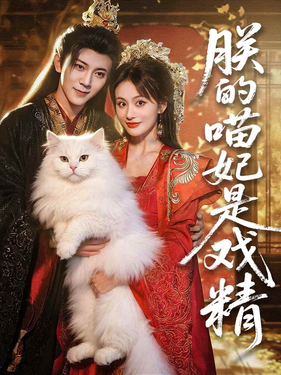 朕的喵妃是戏精(全集)