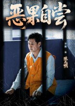 恩养成仇(全集)