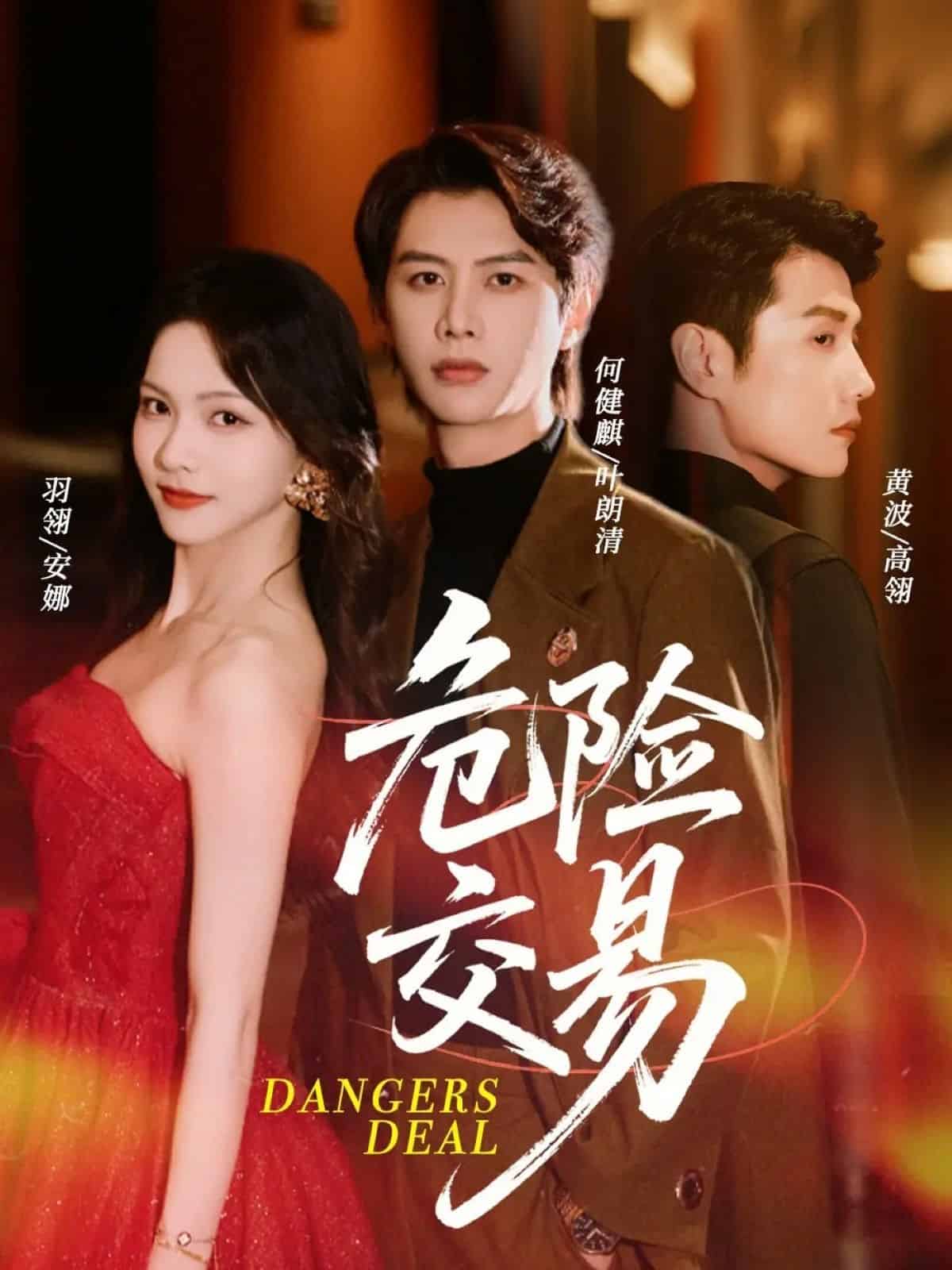 危险交易(全集)