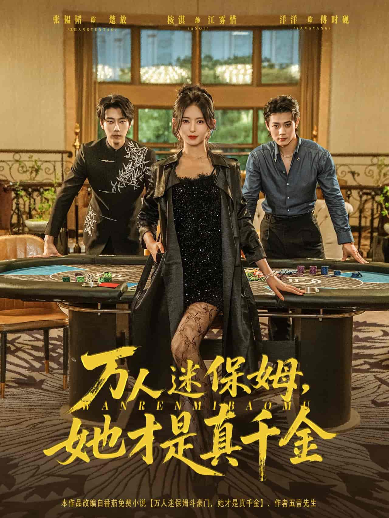 万人迷保姆她才是真千金(全集)