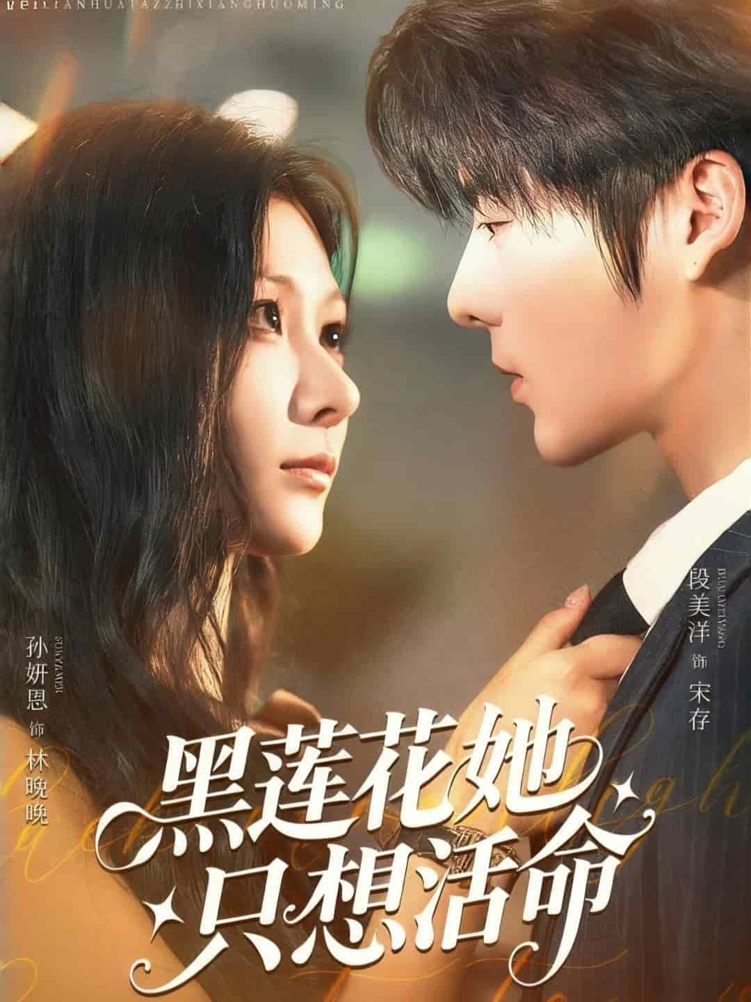 黑莲花她只想活命(全集)