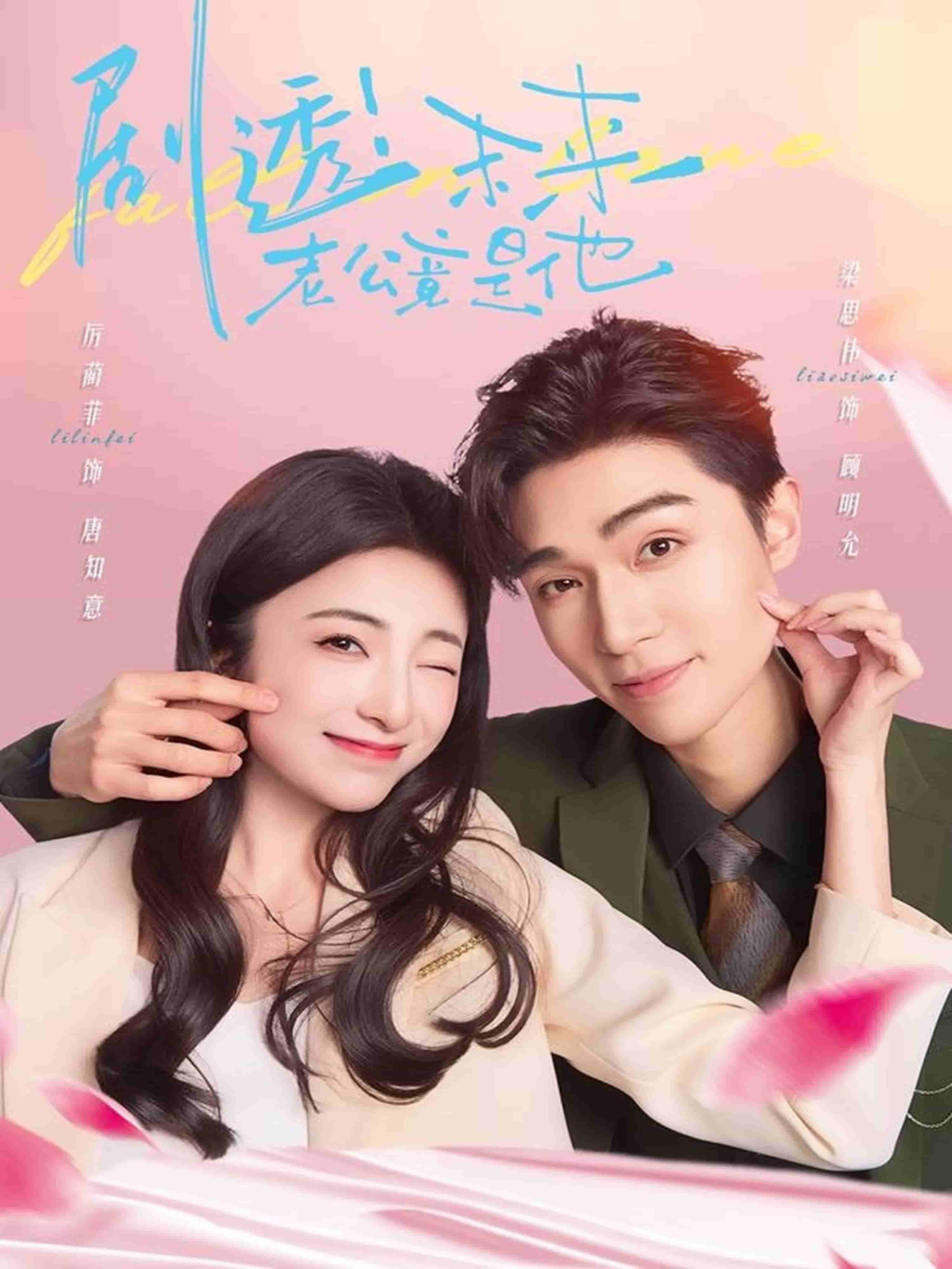 剧透未来老公竟是他(全集)