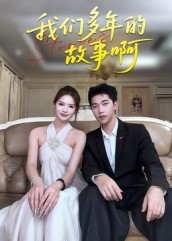 我们多年的故事啊(全集)