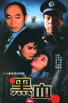 黑血(全集)