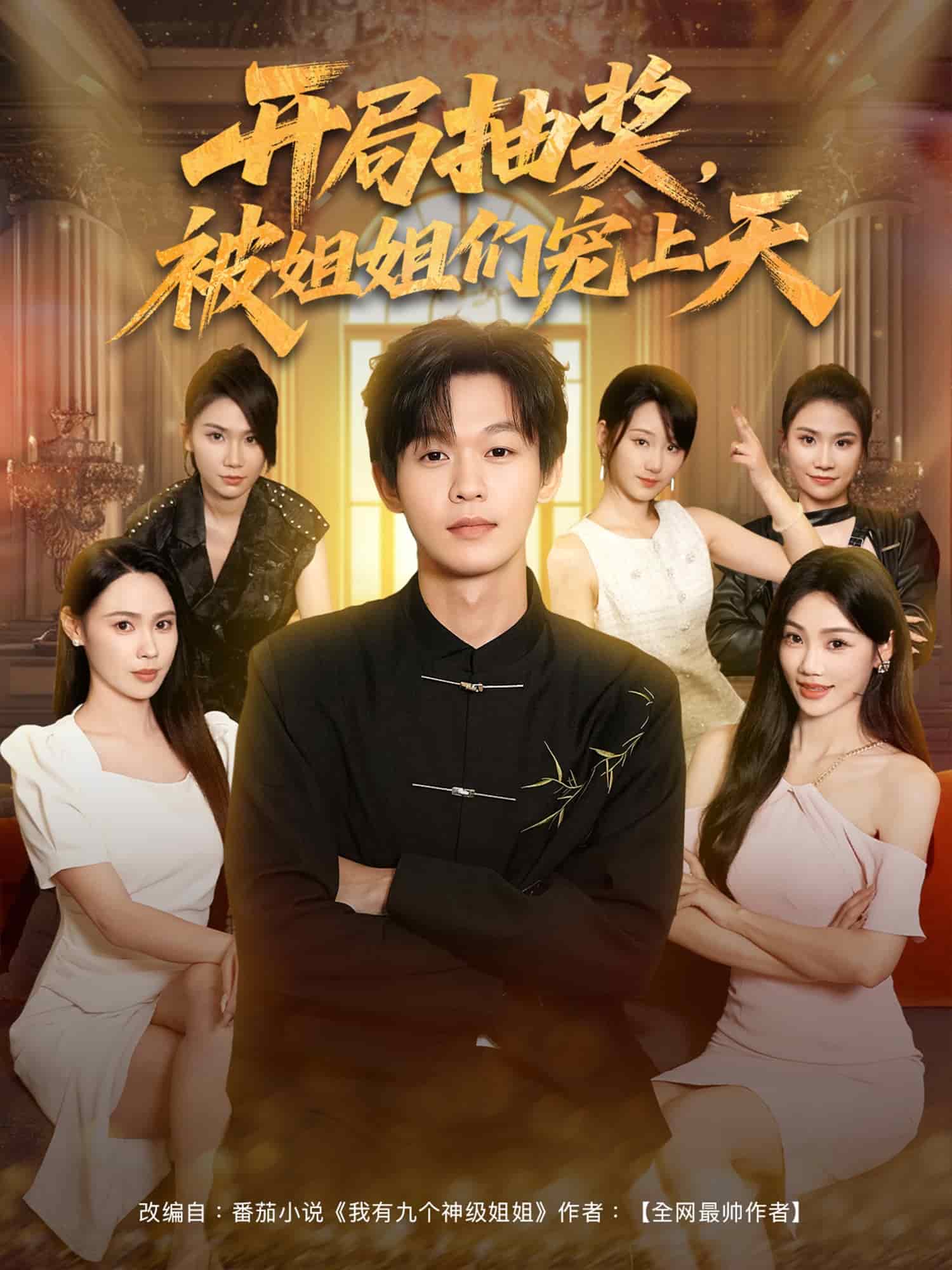 开局抽奖被姐姐们宠上天(全集)