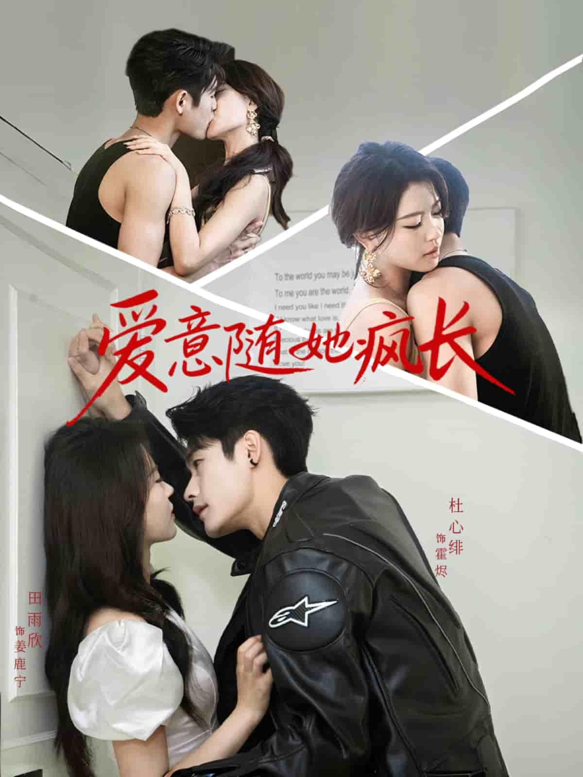 爱意随她疯长(全集)