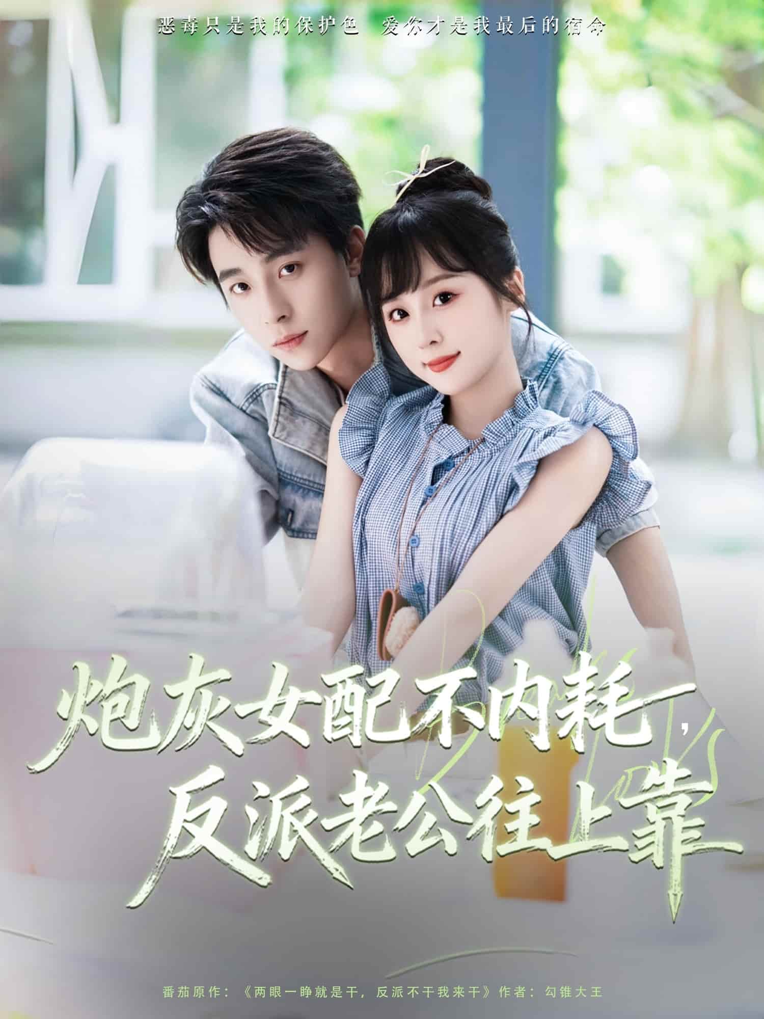 炮灰女配不内耗反派老公往上(全集)