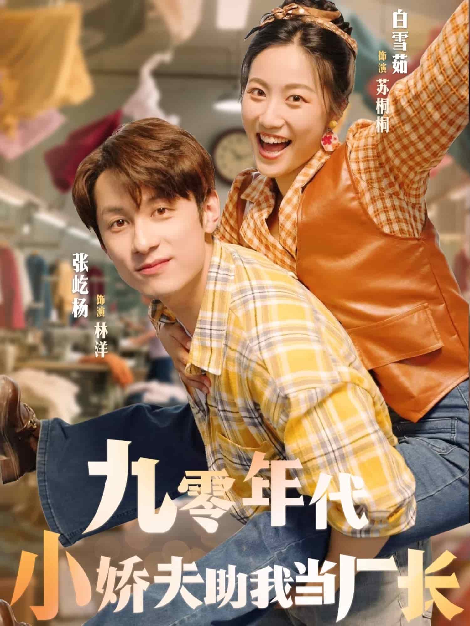 九零年代小娇夫助我当厂长(全集)