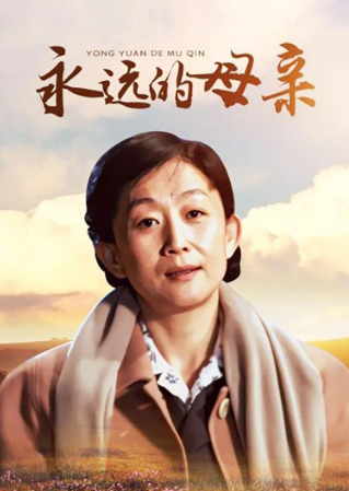 永远的母亲(全集)