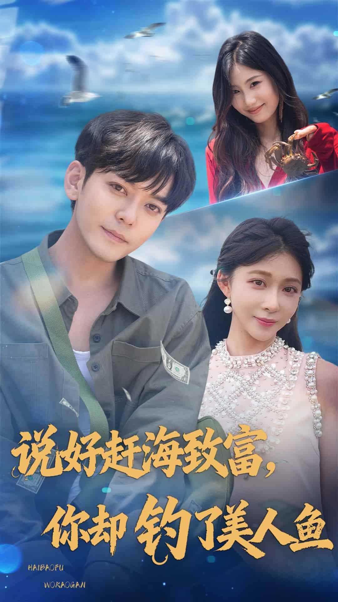 说好赶海致富你却钓了美人鱼(全集)
