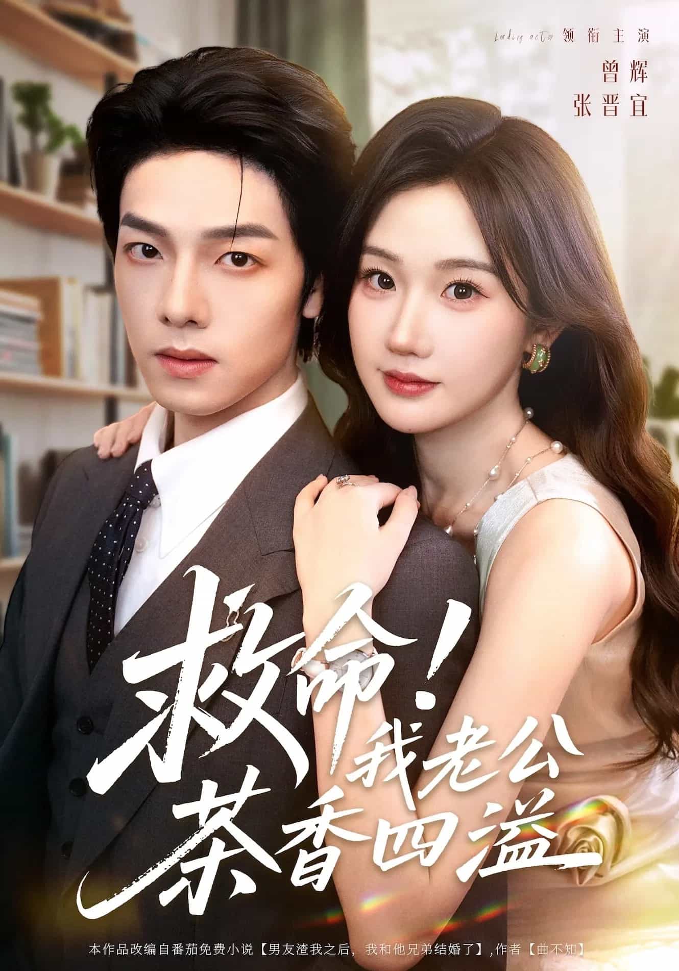 救命我老公茶香四溢(全集)