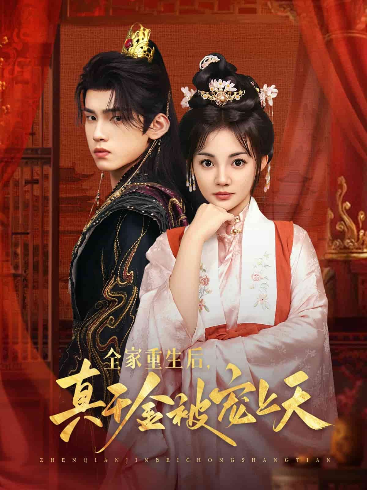 全家重生后真千金被宠上天(全集)