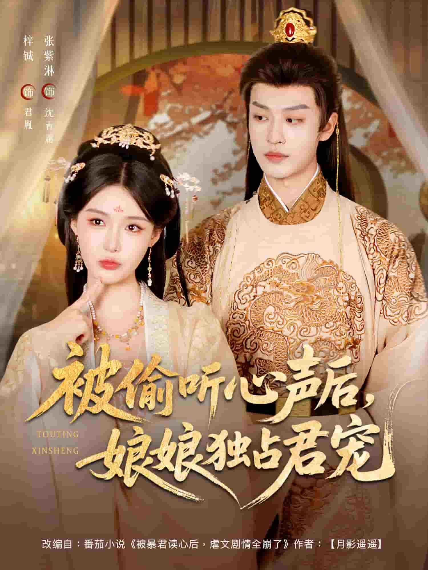 被偷听心声后娘娘独占君宠(全集)