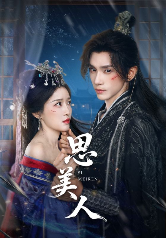 思美人（短剧版）(全集)