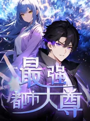 最强都市天尊(全集)