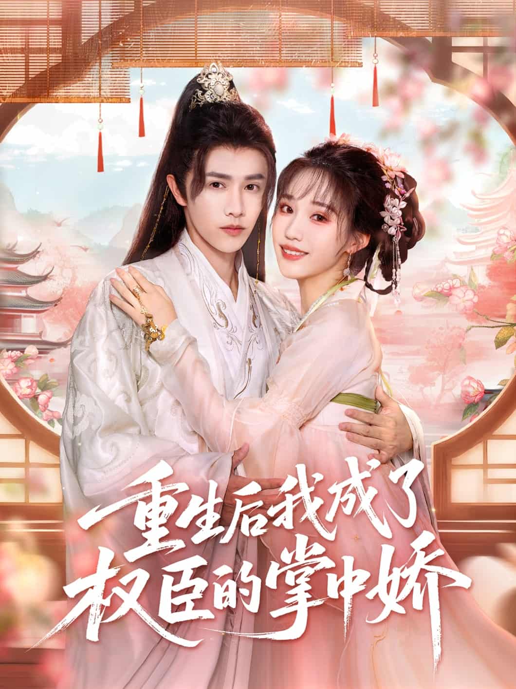 重生后我成了权臣的掌中娇(全集)