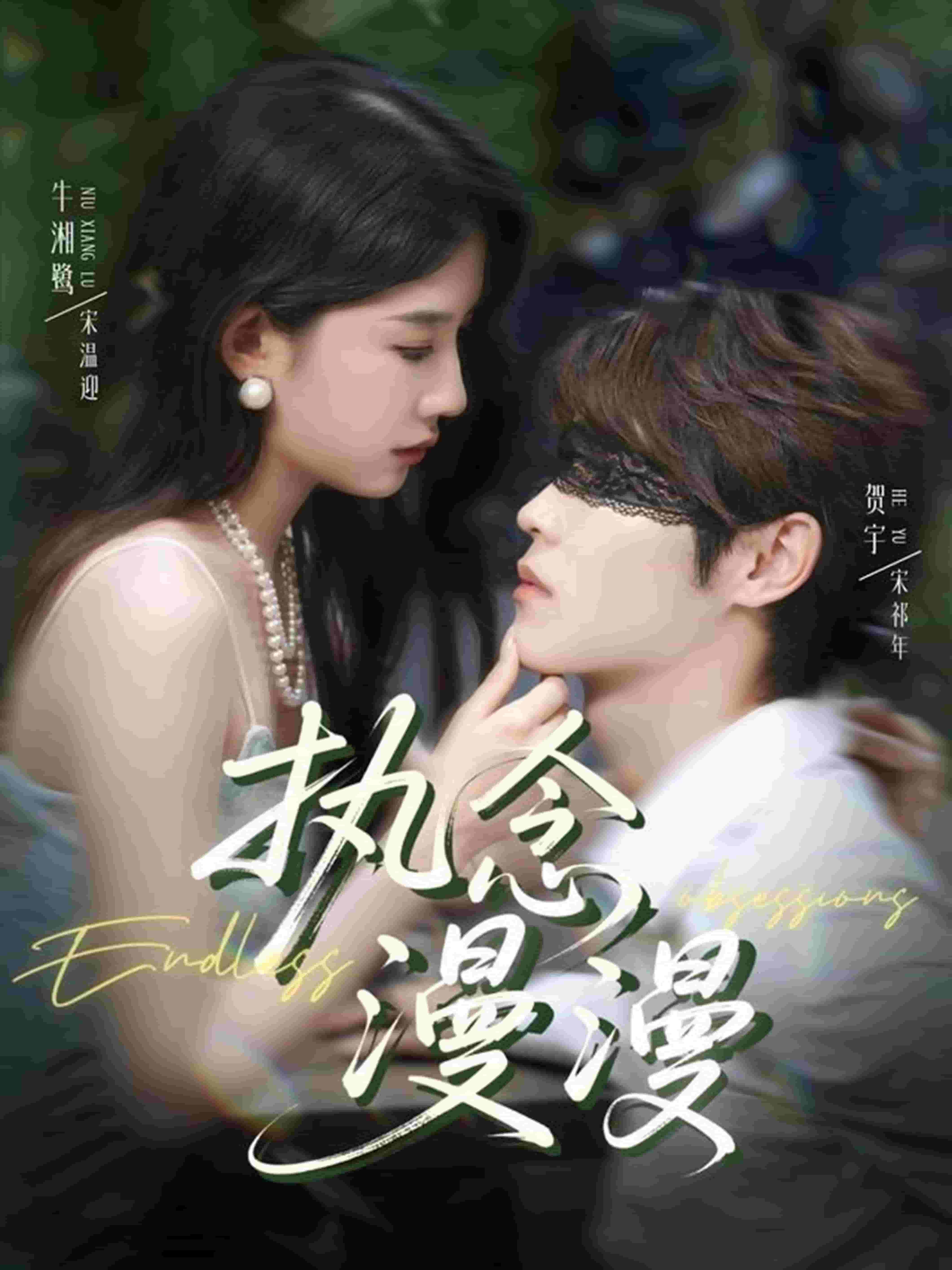 执念漫漫(全集)