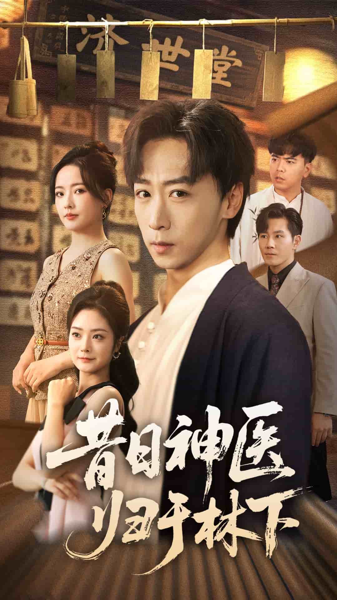 昔日神医归于林下(全集)