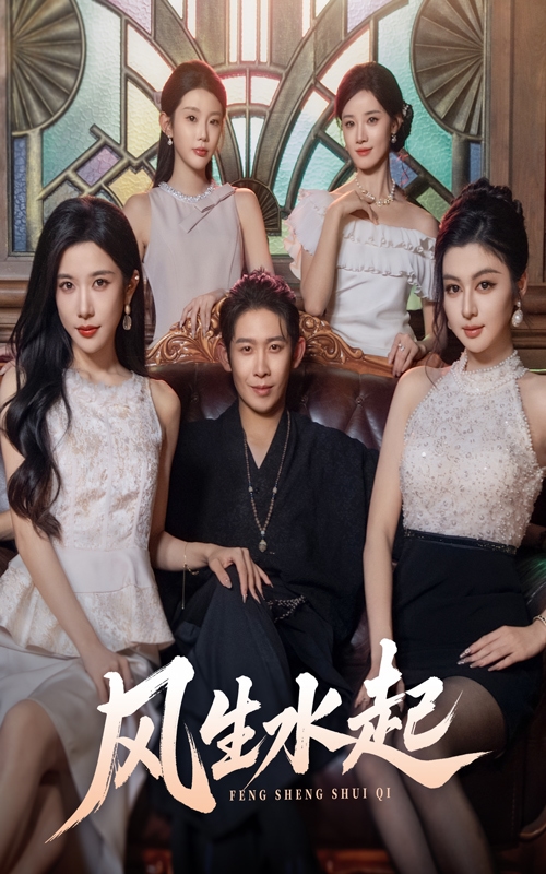 风生水起(全集)