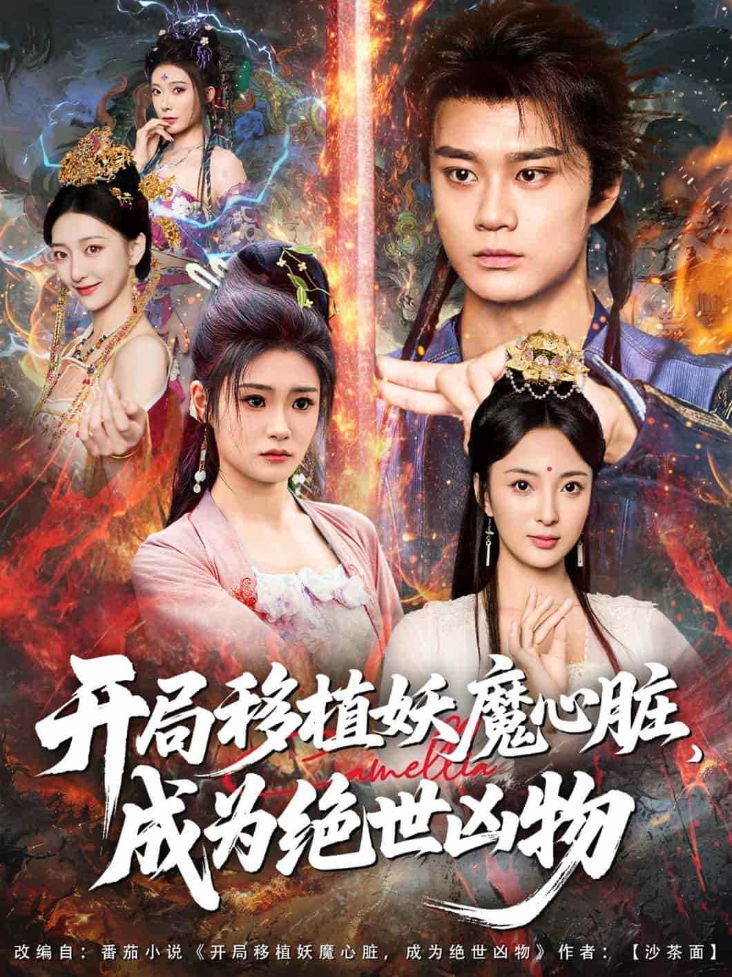 开局移植妖魔心脏成为绝世凶物(全集)