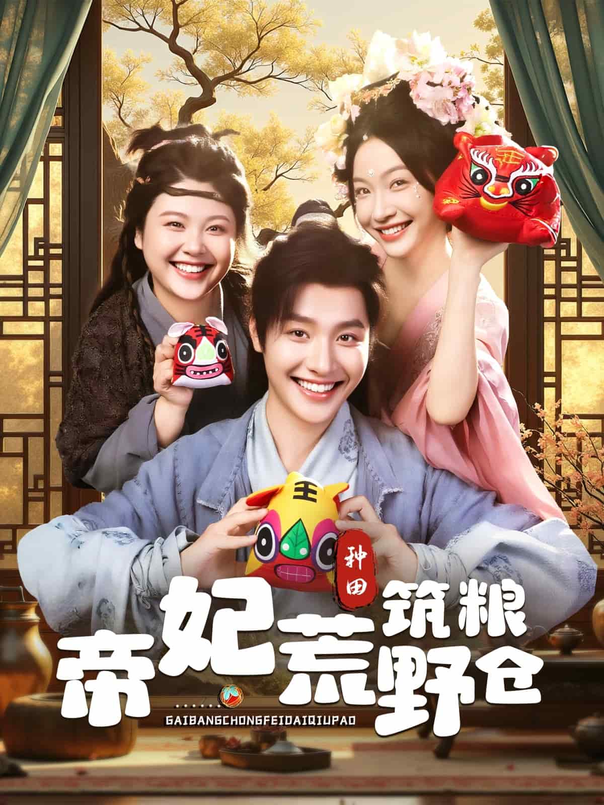 帝妃荒野筑粮仓(全集)