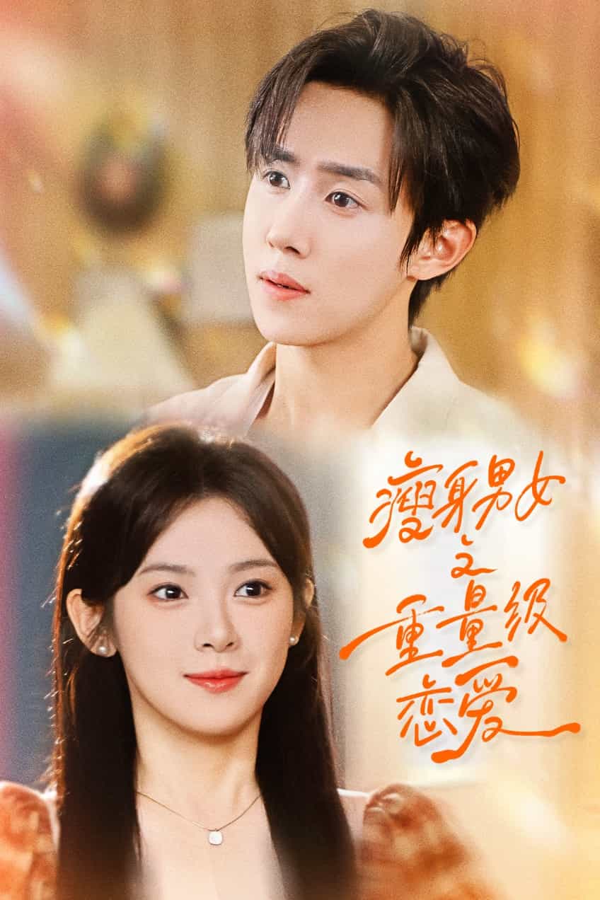 瘦身男女之重量级恋爱(全集)