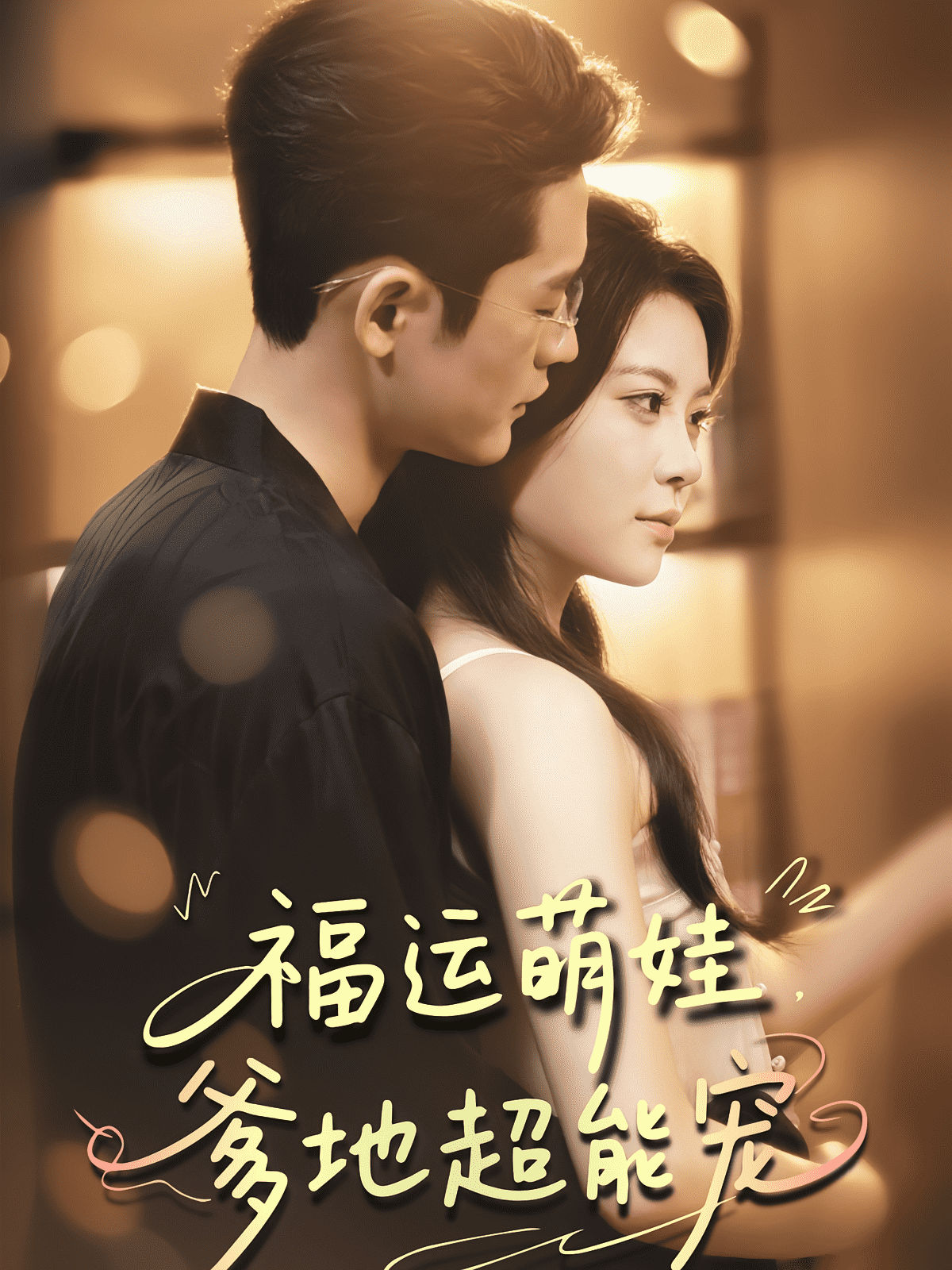 宠福运萌娃爹地超能宠(全集)