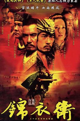 锦衣卫2007(全集)