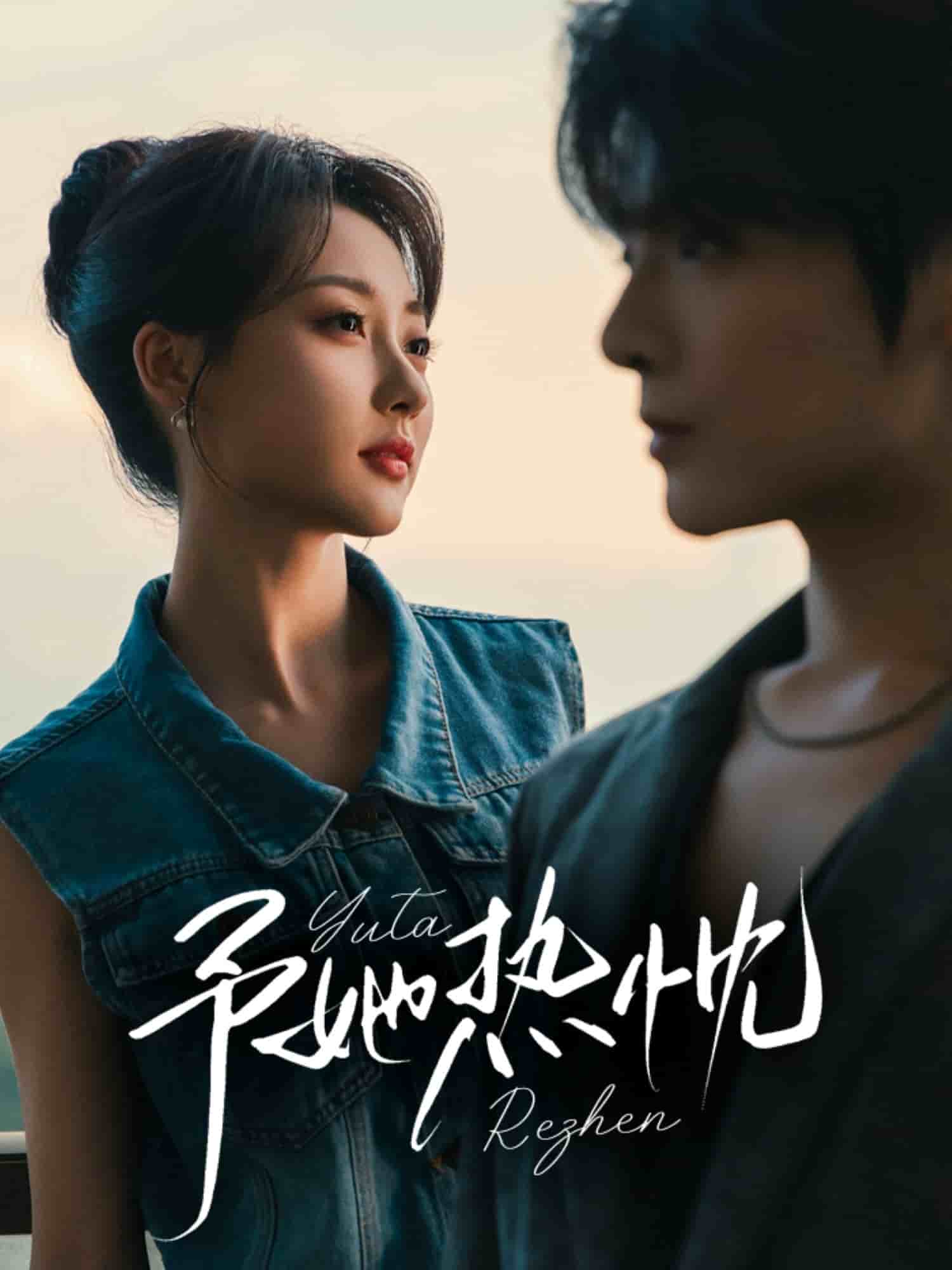 予她热忱(全集)