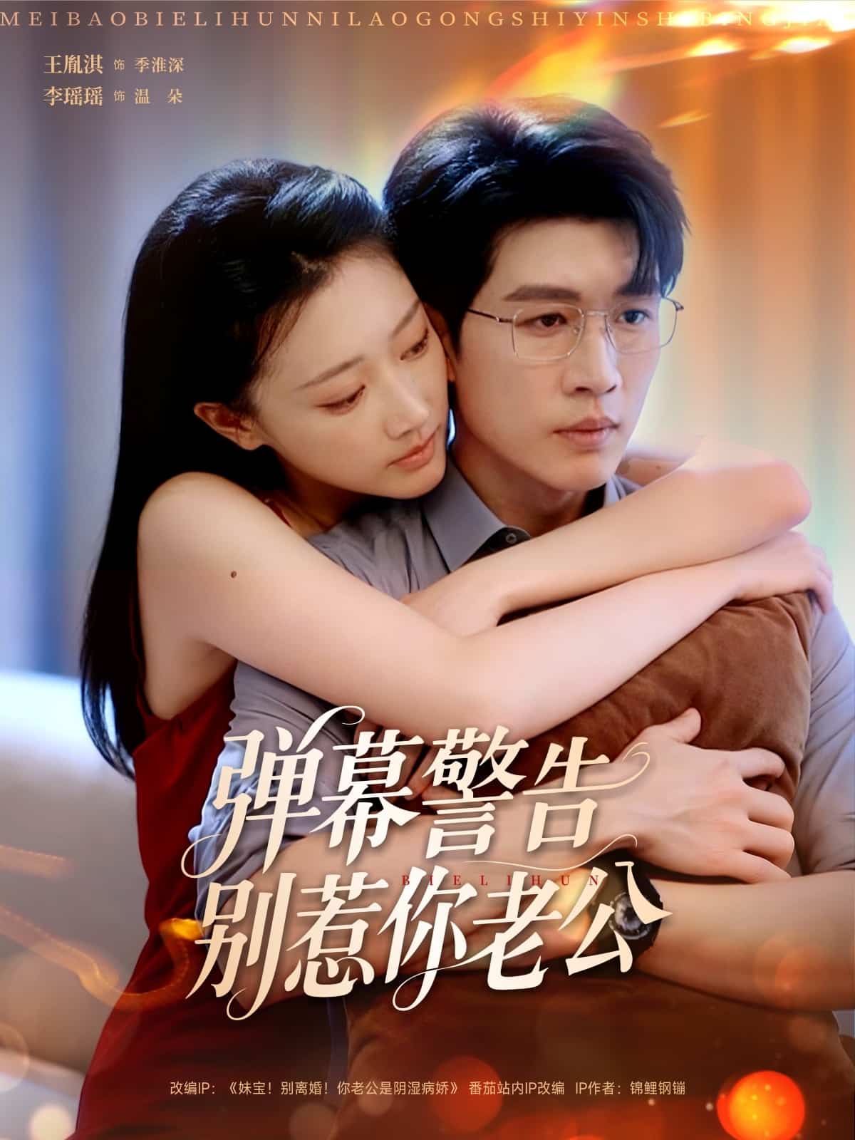 弹幕警告别惹你老公(全集)