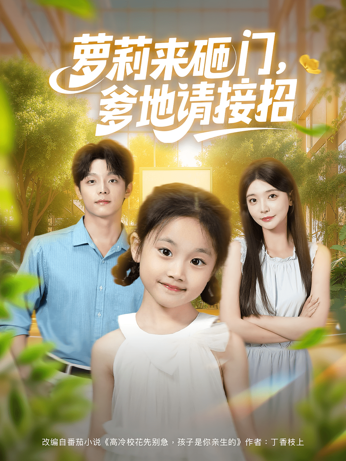 萝莉来砸门爹地请接招(全集)