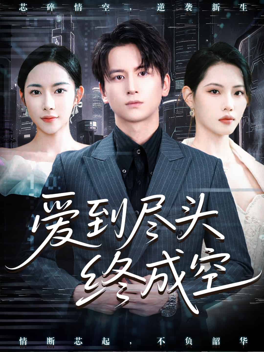 爱到尽头终成空(全集)