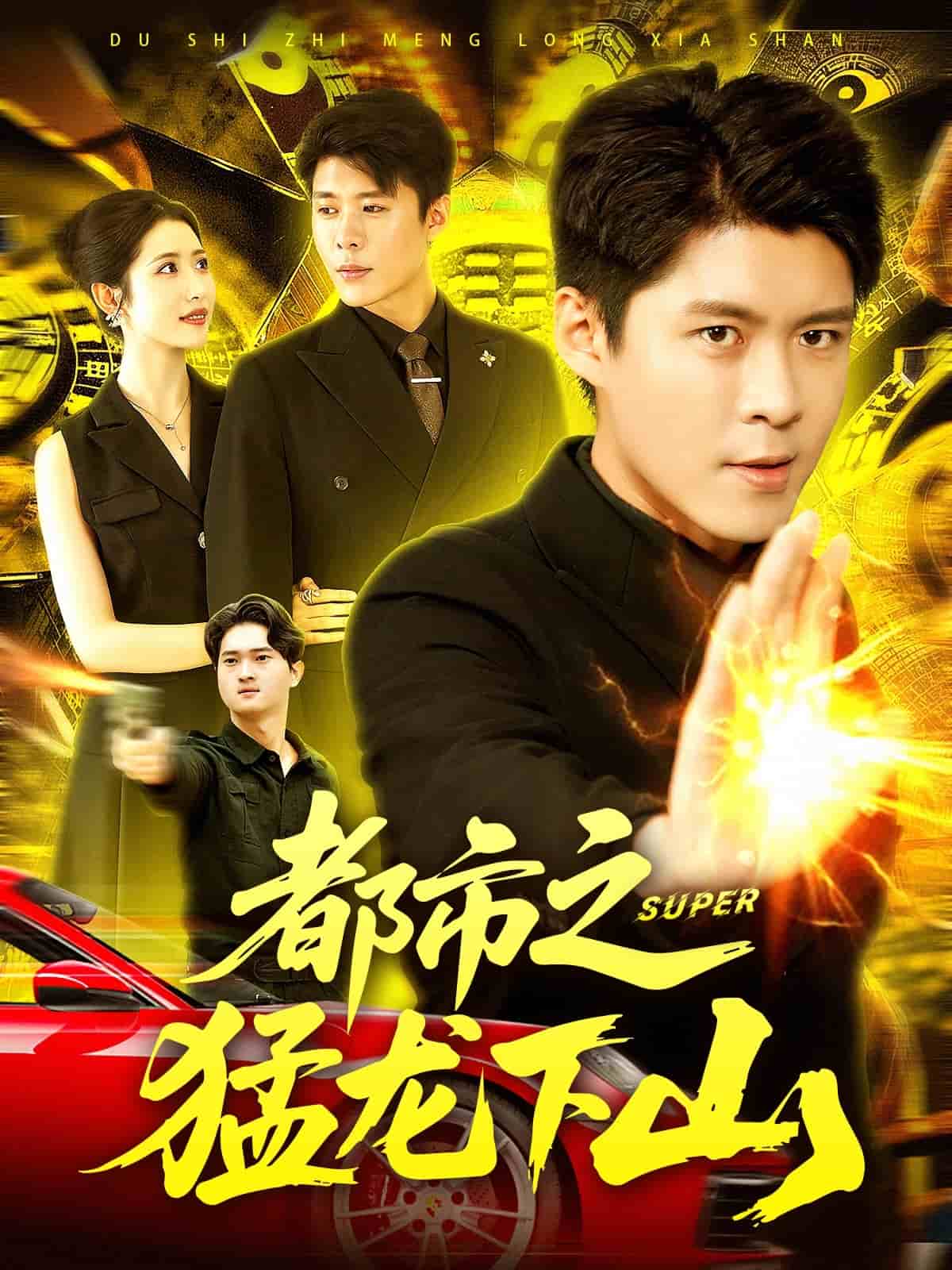 都市之猛龙下山(全集)