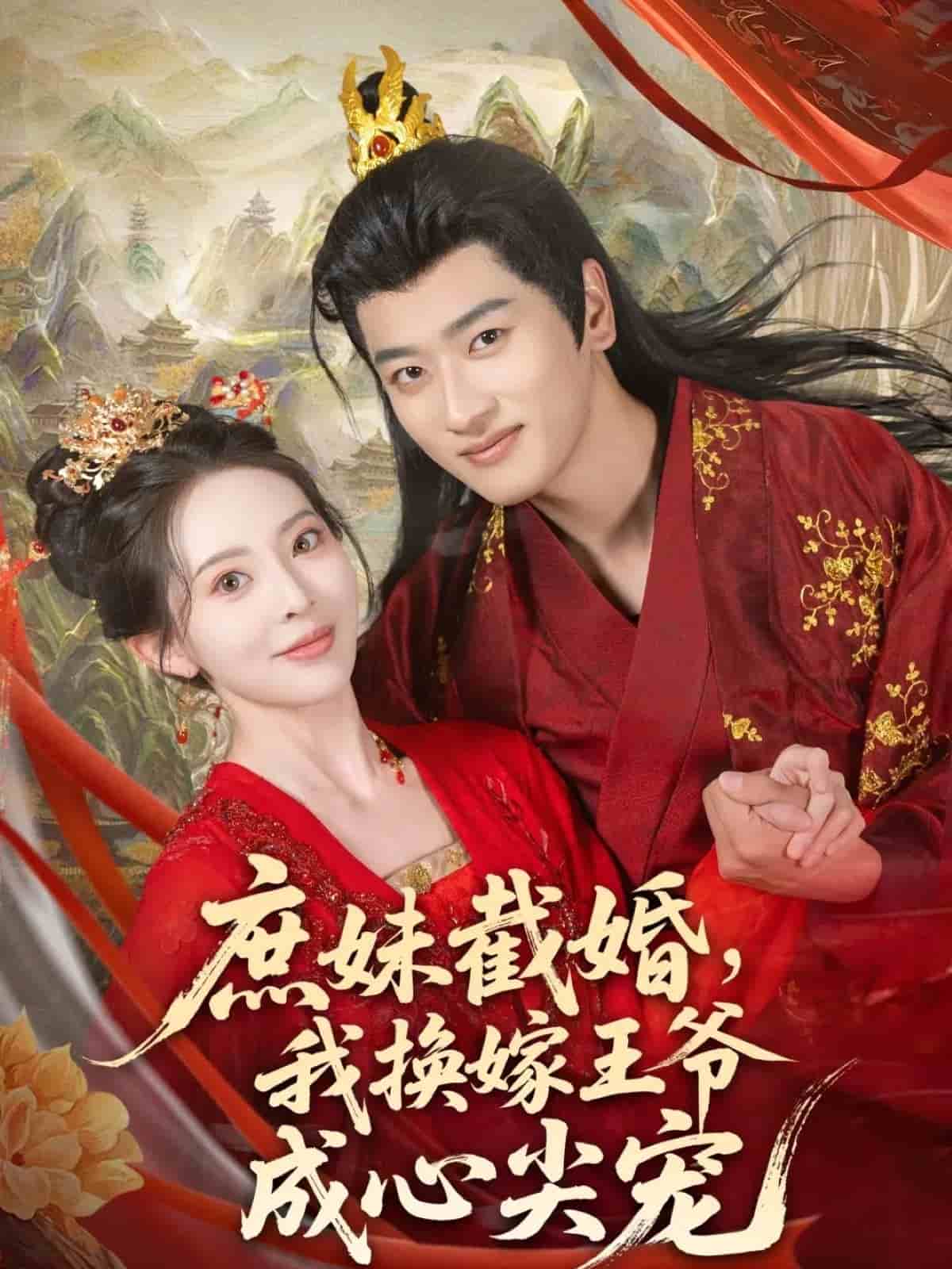 庶妹截婚我换嫁王爷成心尖宠(全集)