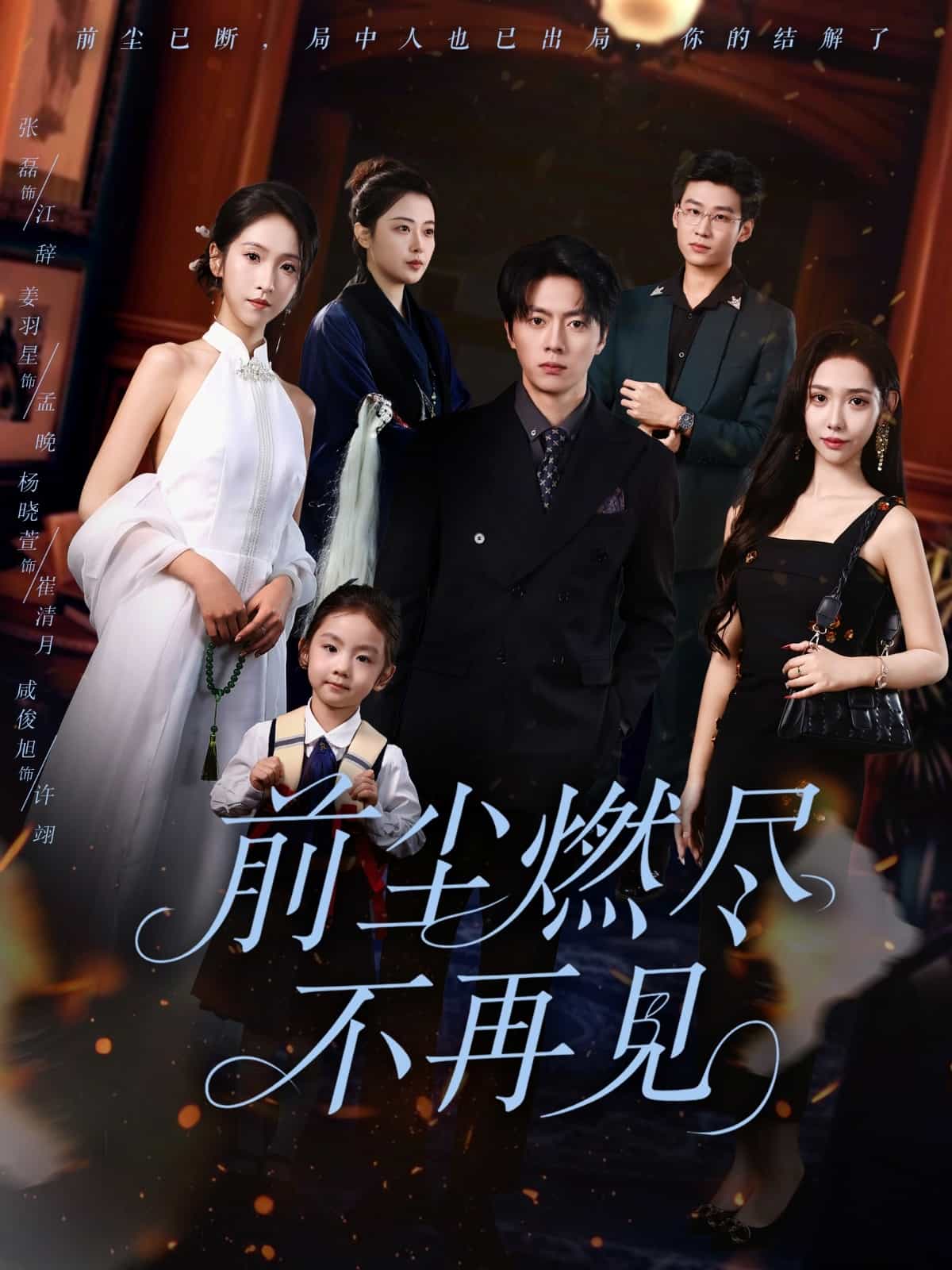 前尘燃尽不再见(全集)