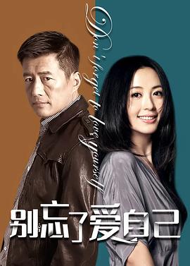 别忘了爱自己(全集)