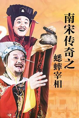 南宋传奇之蟋蟀宰相(全集)