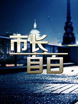 市长自白(全集)
