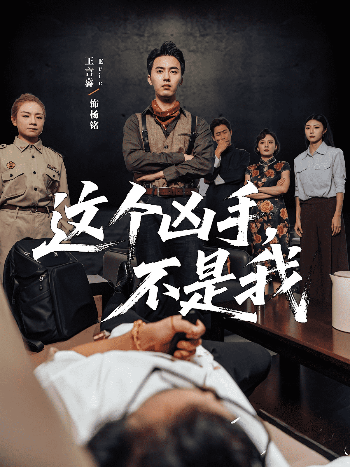 这个凶手不是我(全集)