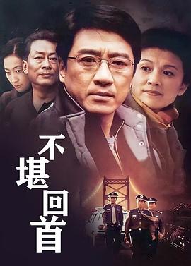 不堪回首(全集)