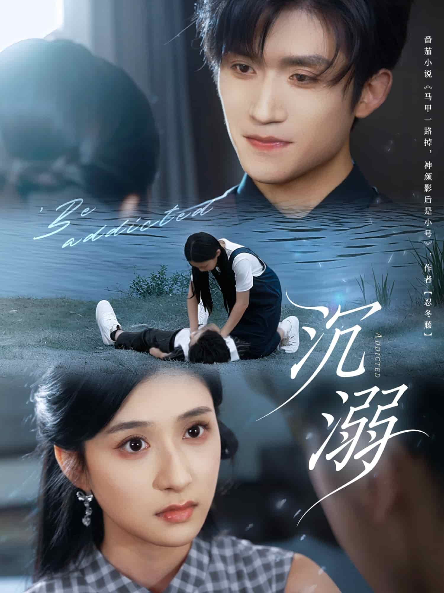 沉溺（短剧版）(全集)