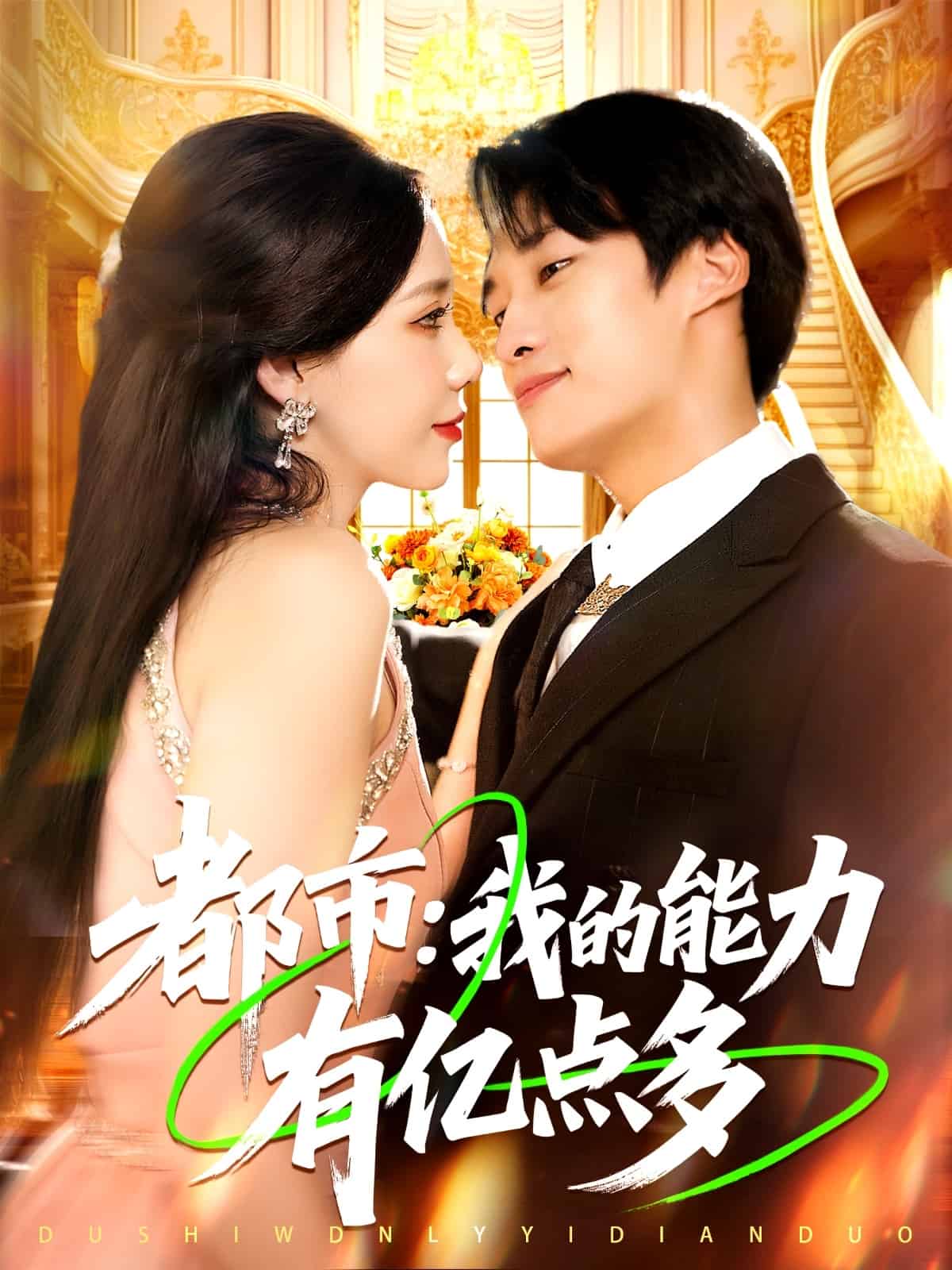 都市我的能力有亿点多(全集)