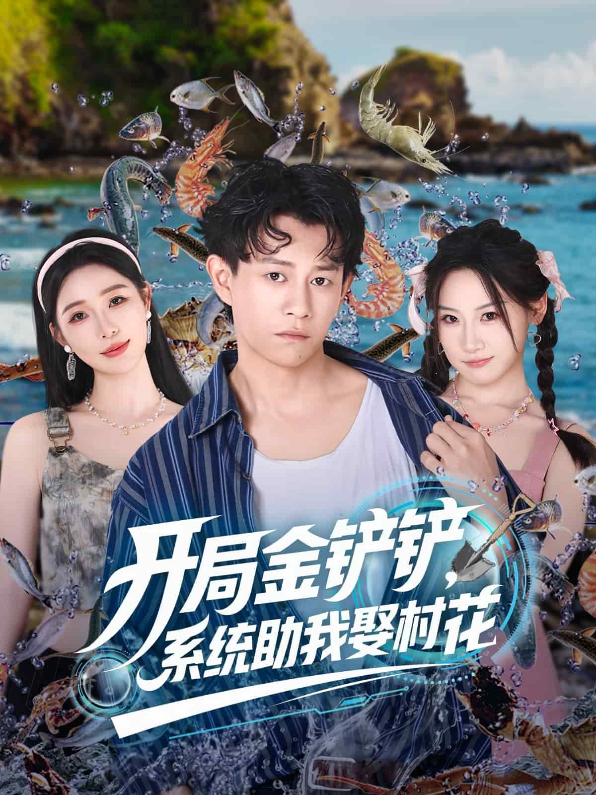 开局金铲铲系统助我娶村花(全集)